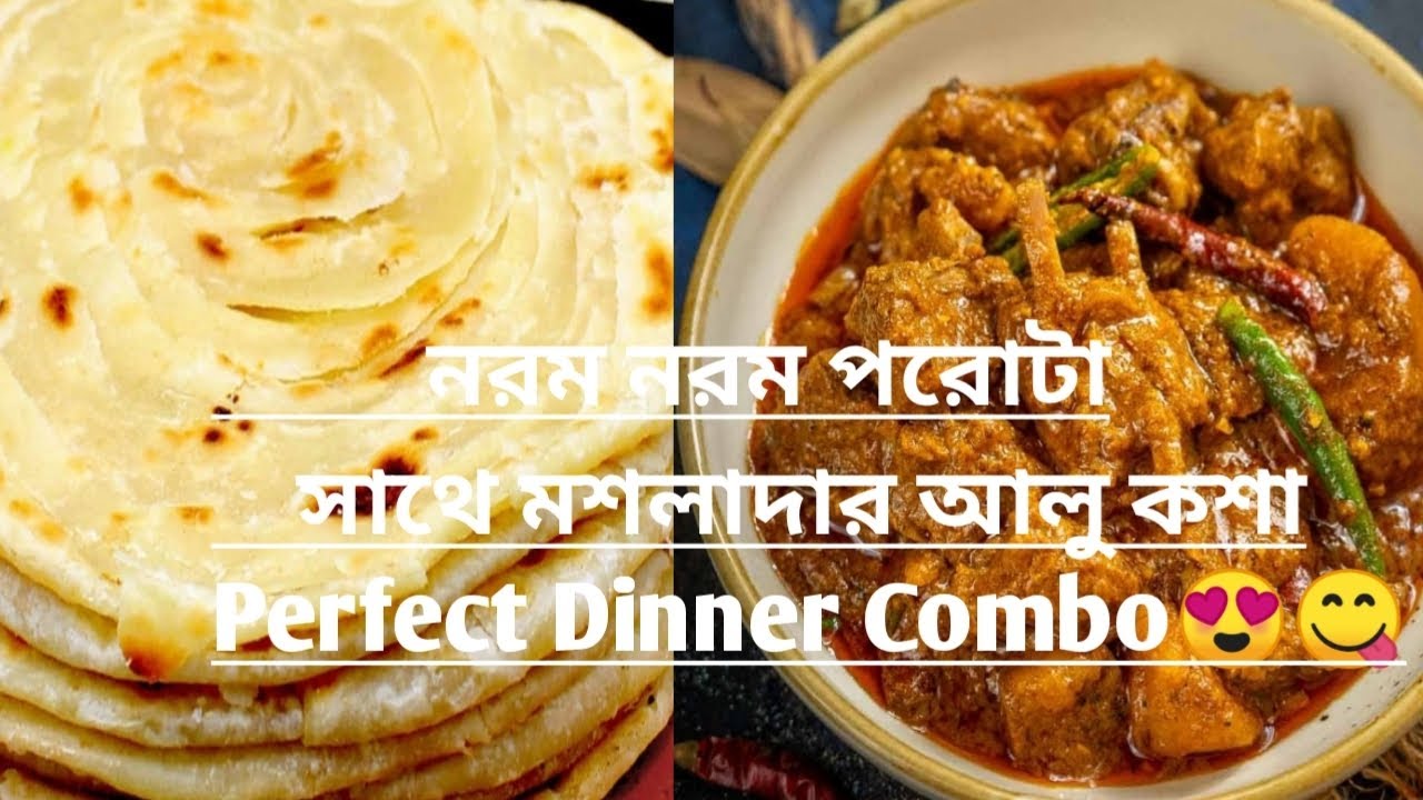  নরম নরম পরোটা সাথে মশলাদার আলু কশাPerfect Dinner Combo😍😋 #paratharecipe#parathaalukosa#aalukosa