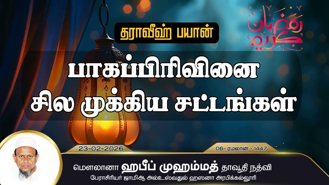பாகப்பிரிவினை சில முக்கிய சட்டங்கள் (23-02-26)