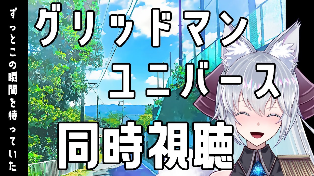 【#同時視聴】待ちに待ったグリッドマンユニバースを見るぞ！！！！【Vtuber】