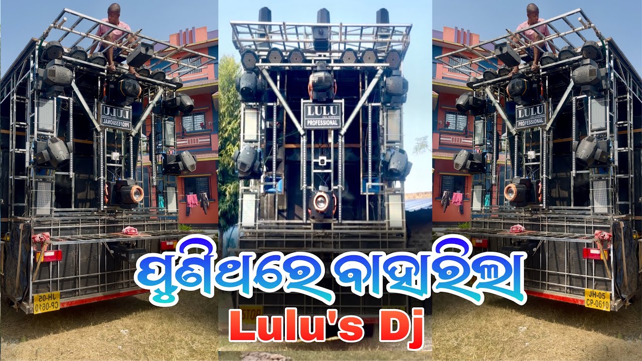 ପୁଣିଥରେ ବାହାରିଲା lulu’s dj 