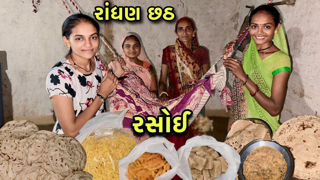 રાંધણ છઠ ની રસોઈ 😊 સાતમ આઠમ | Randhan Chhath Rasoi | Cold Cooking