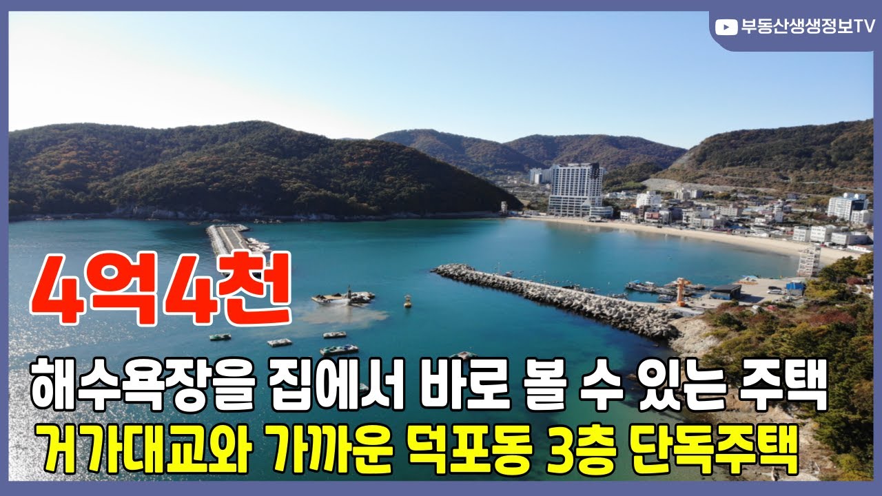거제도주택 거가대교 인근 해수욕장이 보이는 덕포동 3층 전원주택