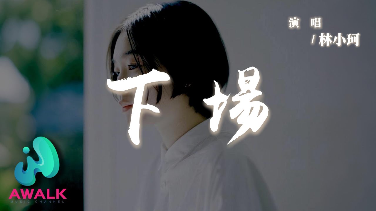 林小珂 - 下場『我會在你們合照下面大方點贊，要你看到就想起曾對我的背叛。』【動態歌詞 | Pinyin Lyrics】【AWALK MUSIC】