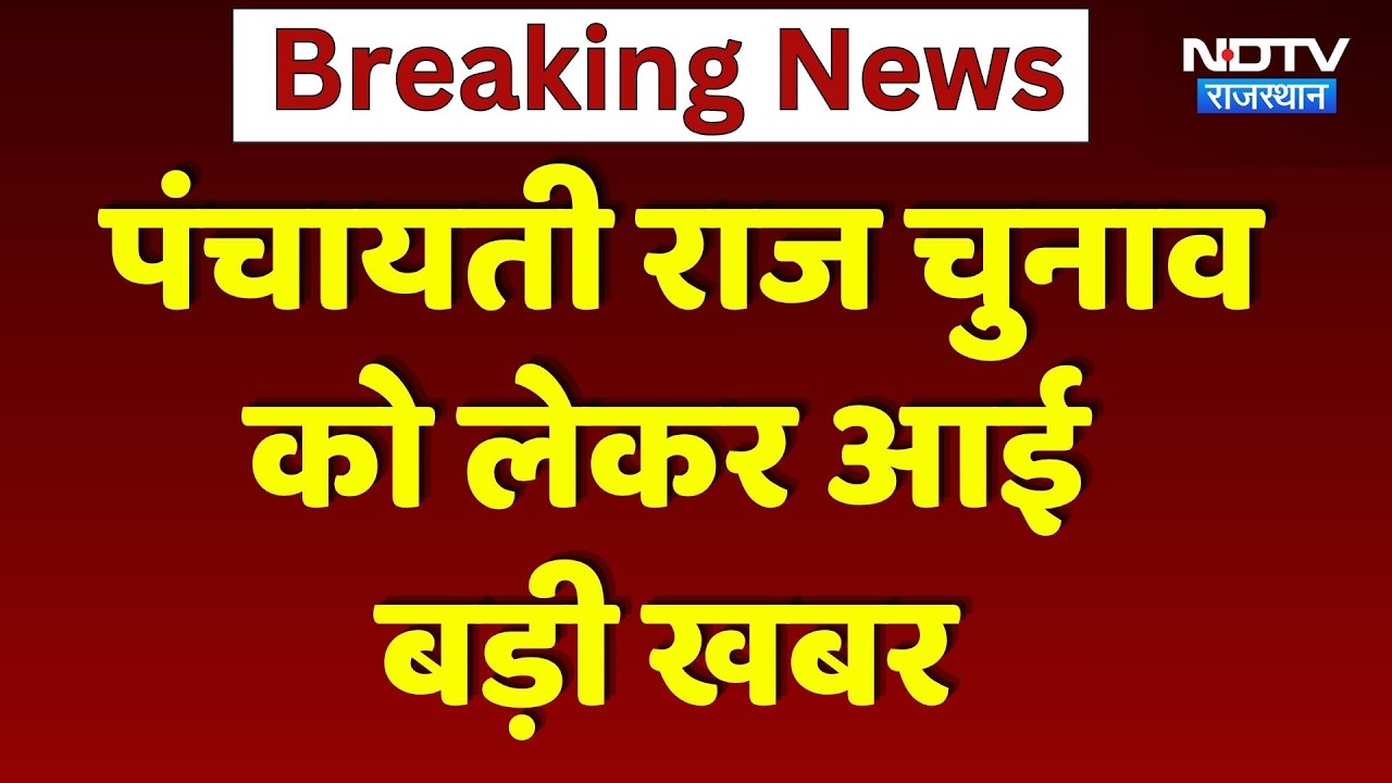 Panchayat and Local Body Elections: Big News on Panchayat Raj Elections | Rajasthan Local Body El...