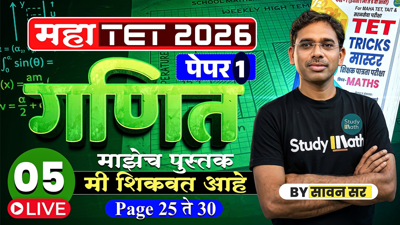 TET 2026 | Math | पाचवे Lecture | TET TRICK MASTER my book | माझेच पुस्तक मी शिकवत आहे |