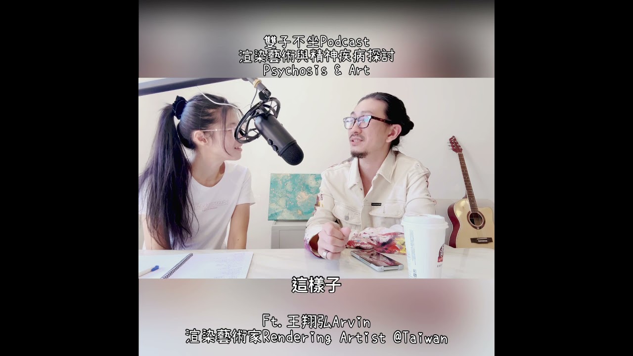 雙子不坐Podcast 127-131集 渲染藝術家「王翔弘Arvin」 在Threads近期分享自身重度憂鬱及情感性思覺失調的心情，受到關注迴響的「渲染畫藝術家」