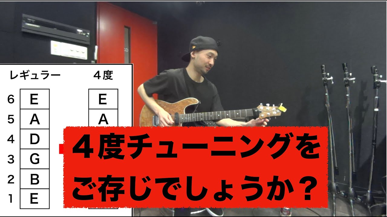 達人が使う４度チューニングってご存知でしょうか？