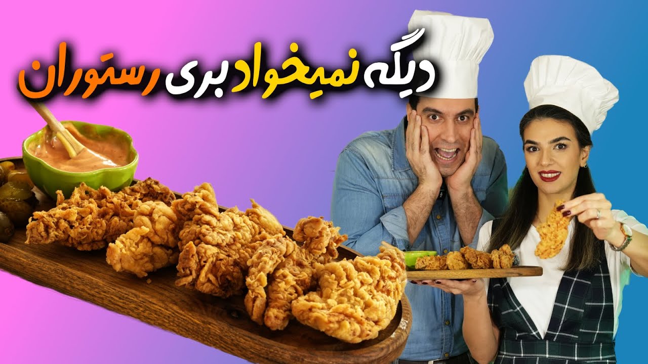 فیله استریپس رستورانی عالی و خوشمزه که حتی از مال رستوران هم بهتر میشه