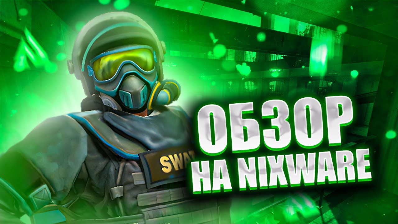 💚ЛУЧШИЙ ЧИТ ЗА 400 РУБЛЕЙ?💚ОБЗОР НА NIXWARE.CC💚САМЫЙ ЛУЧШИЙ ХВХ ЧИТ В 2025 ГОДУ💚