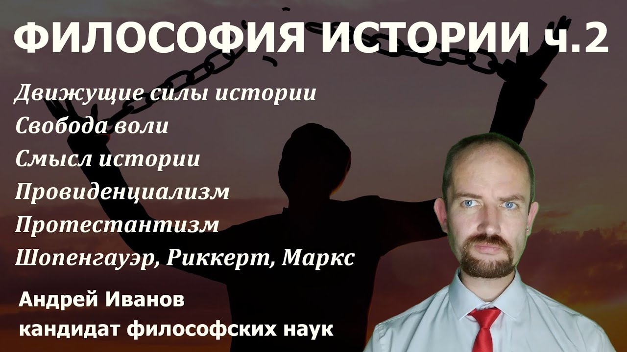 Философия истории. Ч.2. Свобода воли и движущие силы истории. Философ Андрей Иванов
