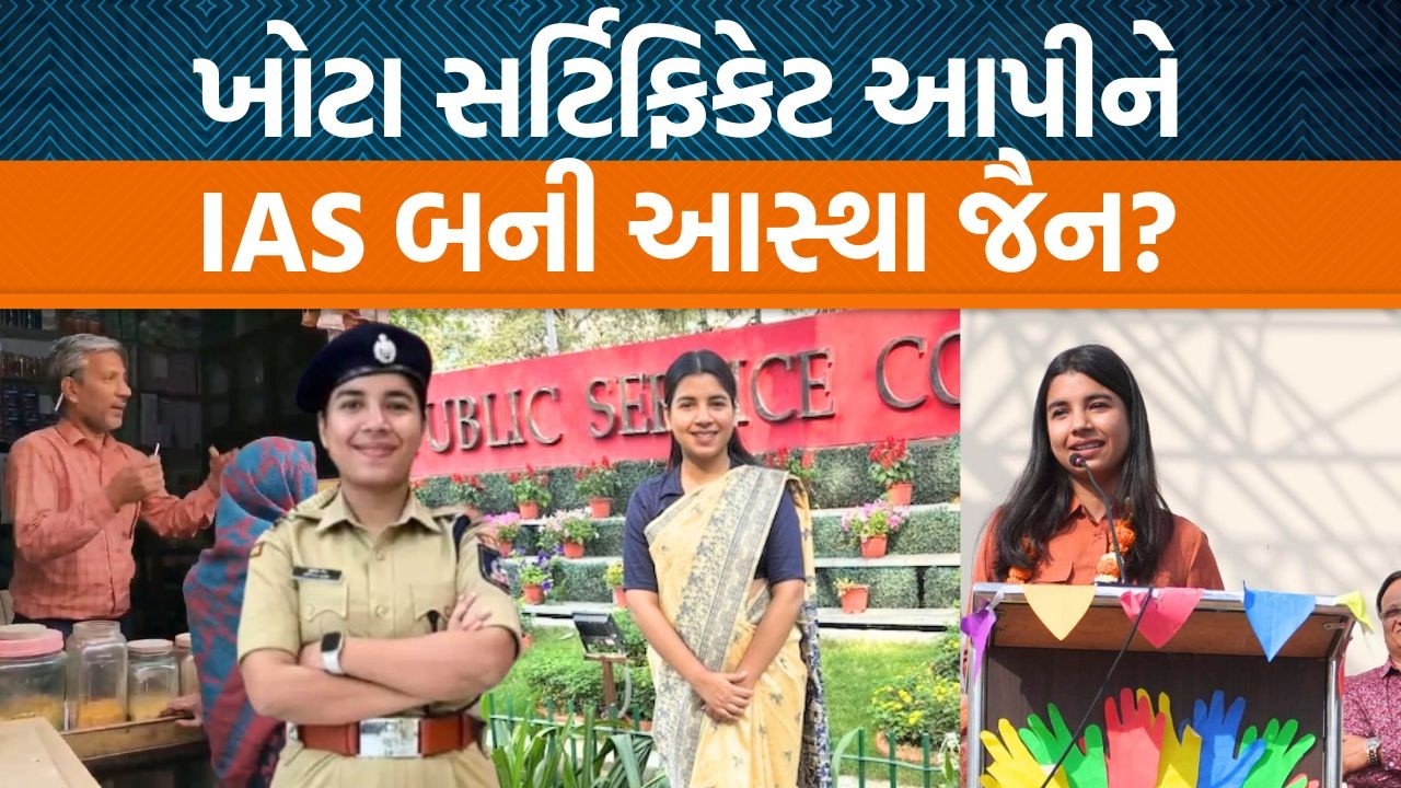 UPSCમાં AIR 9 લાવનાર આસ્થા જૈન સામે કેમ ઉઠ્યા છેતરપિંડીના સવાલો? જાણો શું છે વિવાદ