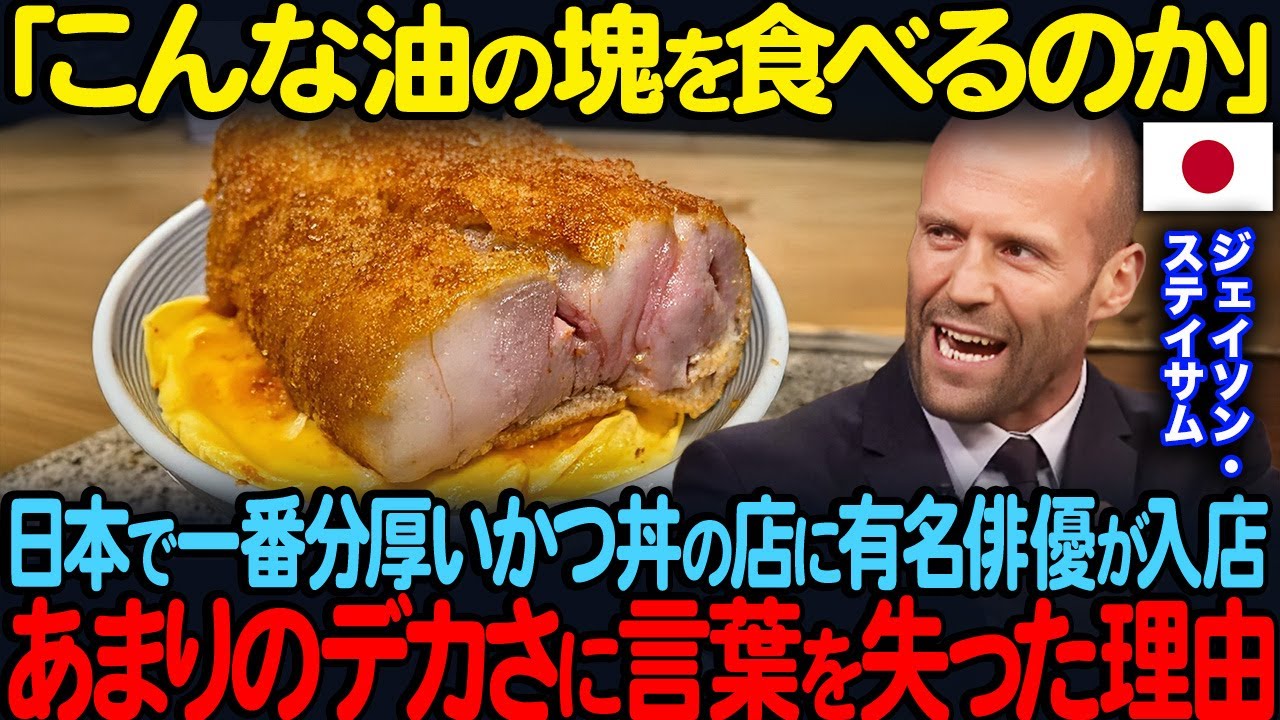 「こんな油の塊を食べるのか」日本で一番分厚いカツ丼の店にジェイソン・ステイサムが入店あまりのデカさに言葉を失った理由【海外の反応】