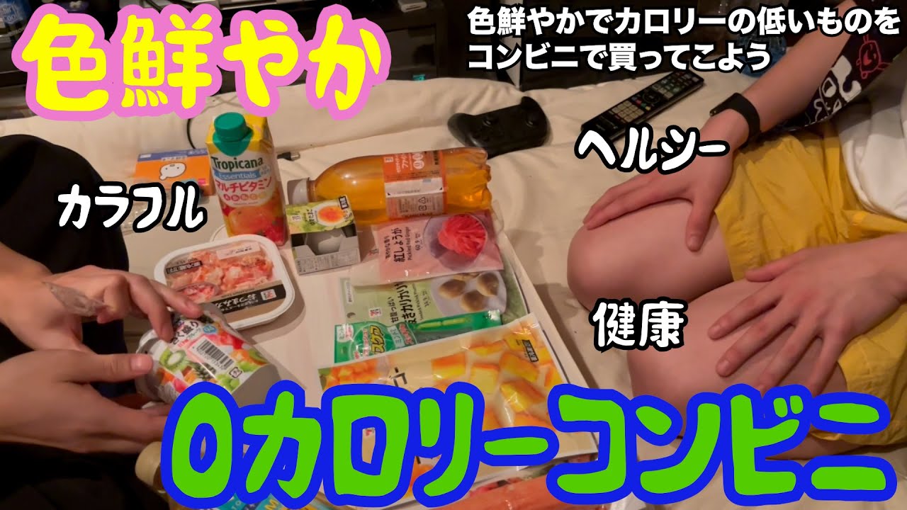【ルームシェア】0カロリーコンビニ【色鮮やか】