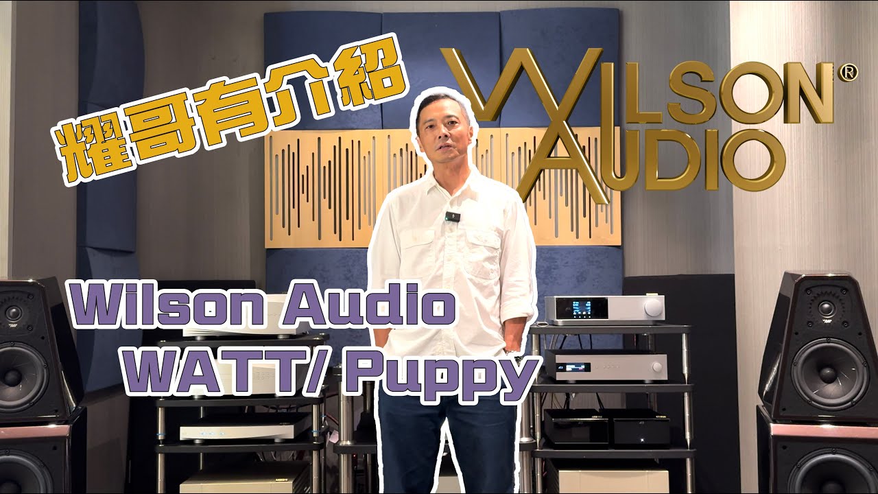 「耀哥有介紹」 美國Wilson Audio 威信 - WATT/Puppy 50週年紀念版音箱