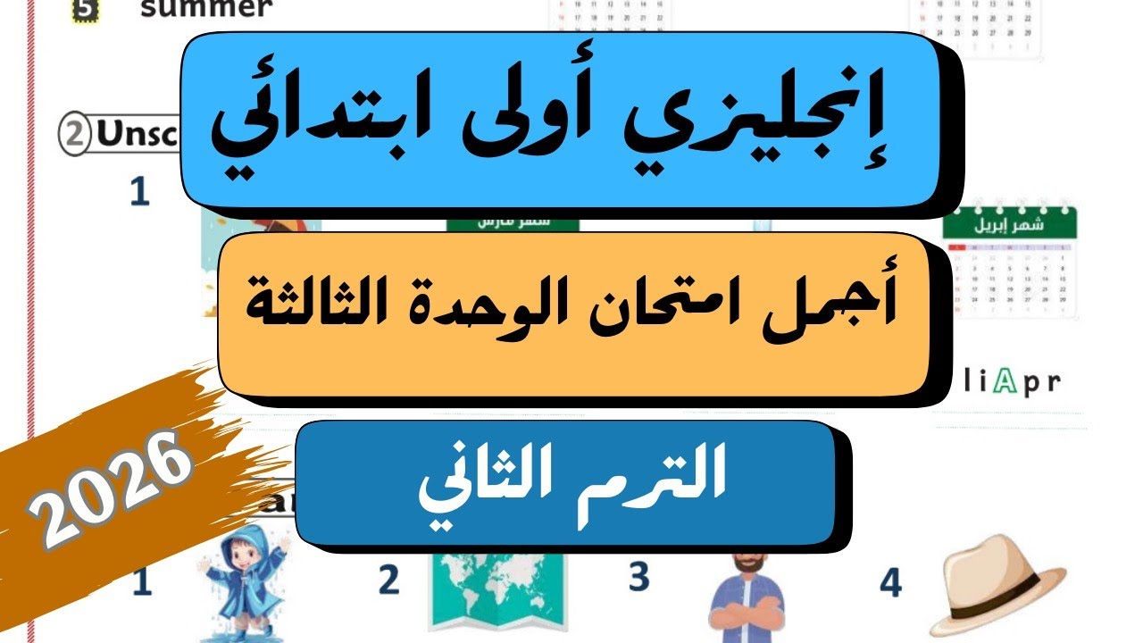الوحدة الثالثة انجليزي اولى ابتدائي | امتحان تقييم مبدئي للصف الاول الابتدائى  | الترم الثاني 2026