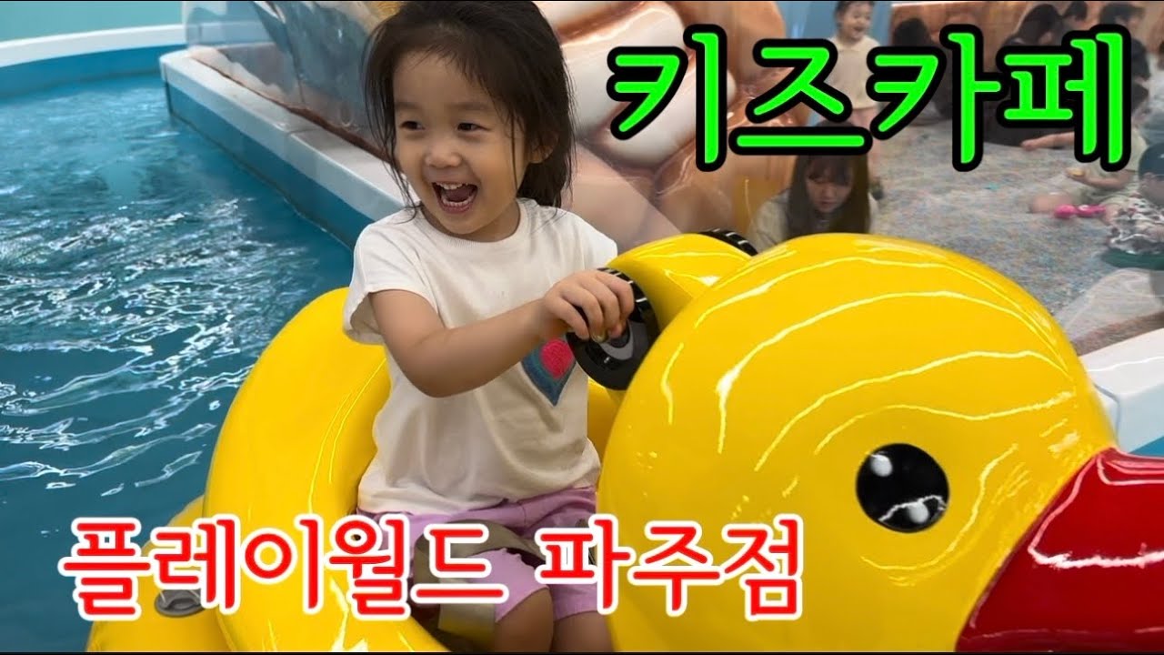 플레이월드 키즈카페 파주점