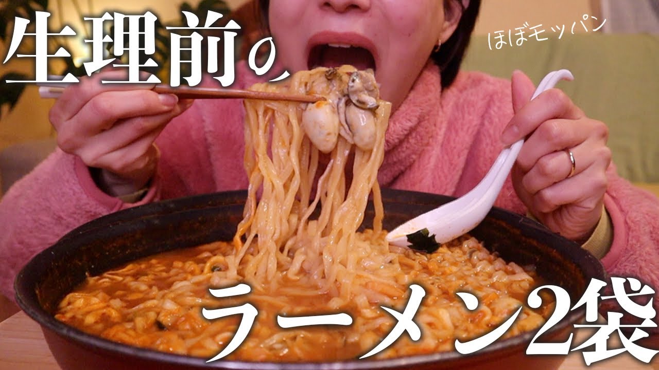 【生理前】ラーメン2袋に牡蠣ぶち込んで啜る平日の夜〜だからこのエネルギー、何かいい方向に使わせてよ？〜