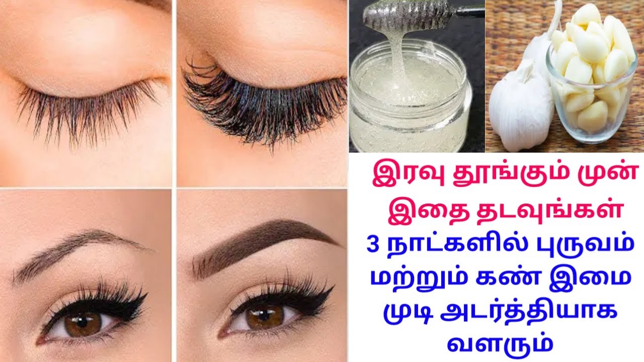 How to grow eyebrows,thicker stronger & faster in tamil/eyebrows&eyelashes hair growth tips in tamil
