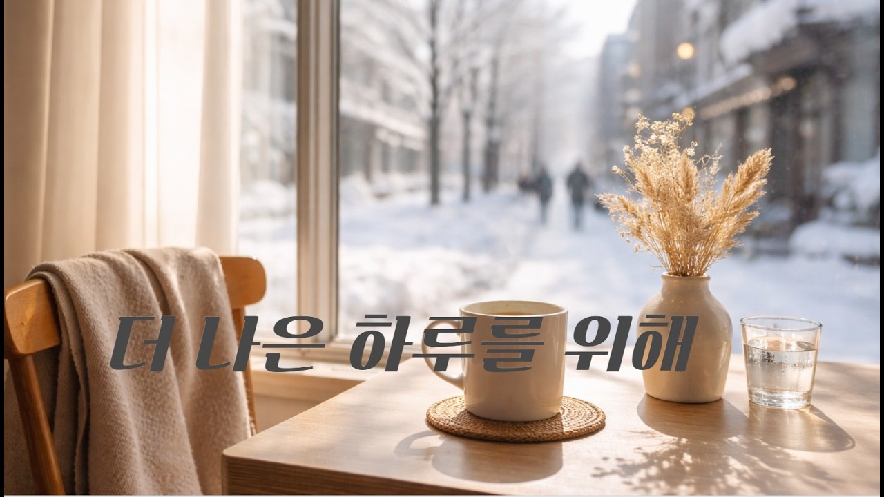 더 나은 하루를 위해 [PLAYLIST] 더 나은 하루를 위한 밝고 부드러운 음악 듣고 행복  Sunju Music (순주음악) #힐링 #명상 #음악 #휴식 사운드 #드라이브음악