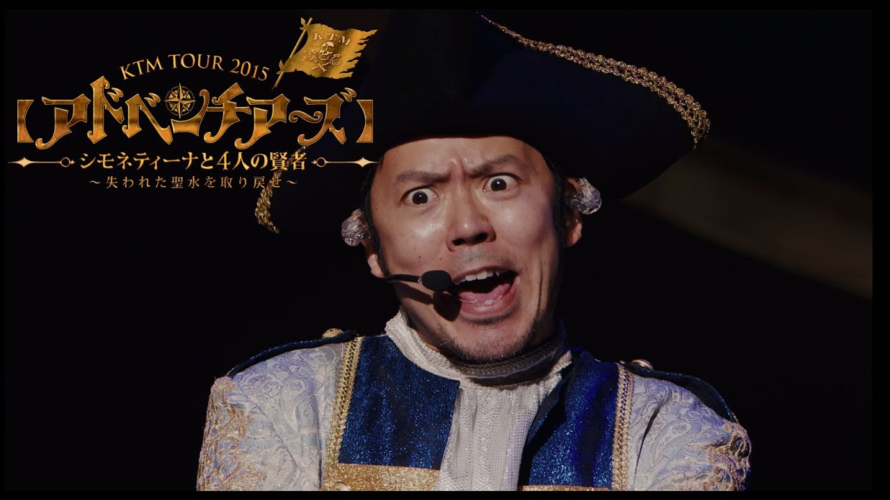 ケツメイシ【アドベンチアーズ】「シモネティーナと4人の賢者～失われた聖水を取り戻せ」ミュージカルコント