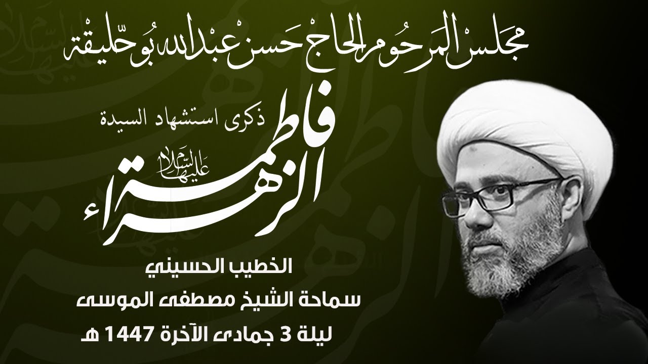 ليلة 3 جمادى الآخرة 1447هـ-  سماحة الشيخ مصطفى الموسى – إستشهاد السيدة فاطمة الزهراء عليها السلام