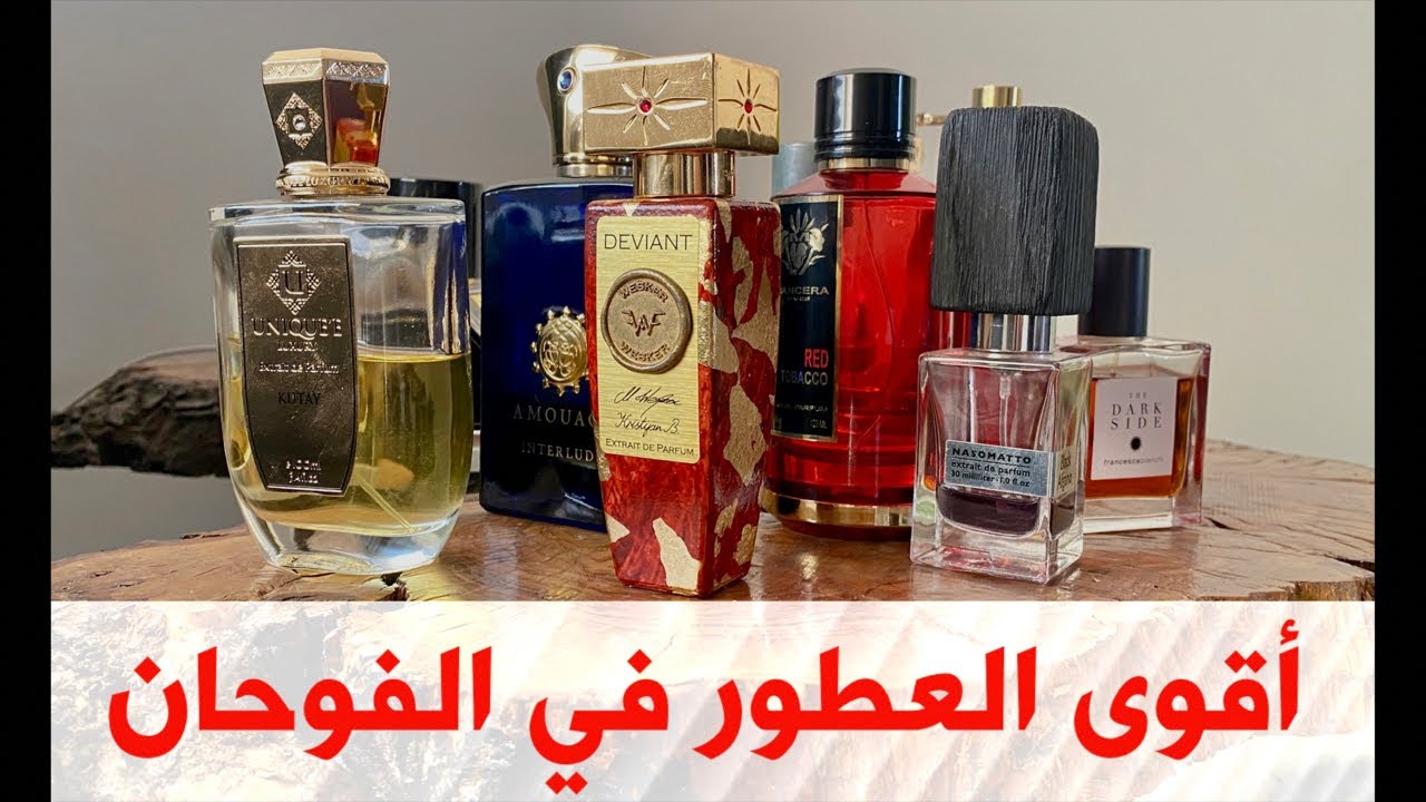 أقوى العطور في الفوحان - great sillage perfumes