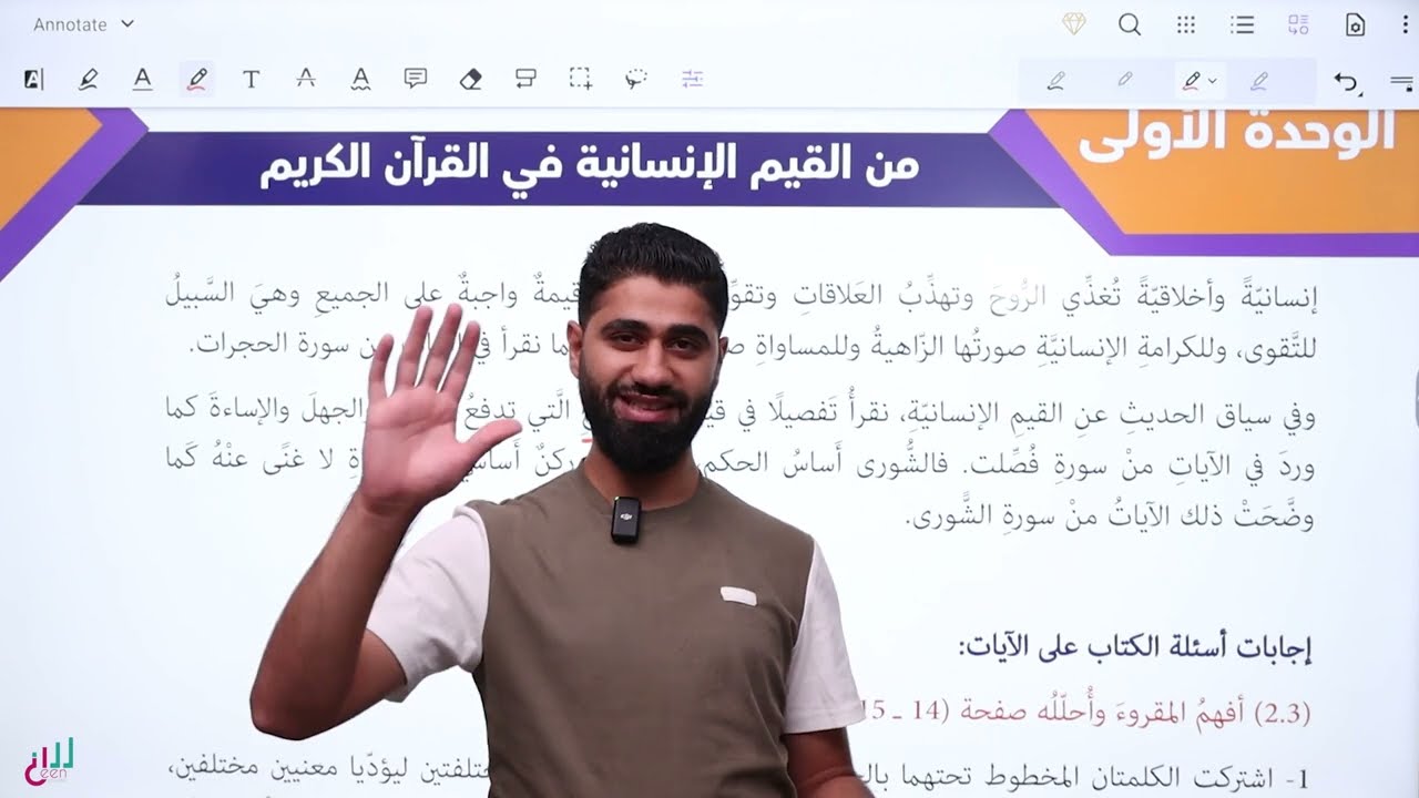 شرح درس من القيم الإنسانية في القرآن الكريم ج٢ || الوحدة الأولى || الصف الأول ثانوي #جيل_2008