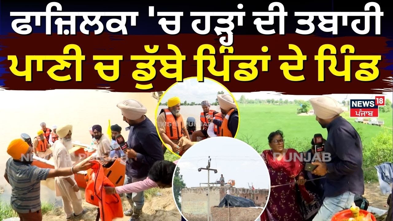 Fazilka Floods Update | ਫਾਜ਼ਿਲਕਾ 'ਚ ਹੜ੍ਹਾਂ ਦੀ ਤਬਾਹੀ, ਪਾਣੀ ਚ ਡੁੱਬੇ ਪਿੰਡਾਂ ਦੇ ਪਿੰਡ | Weather | N18V