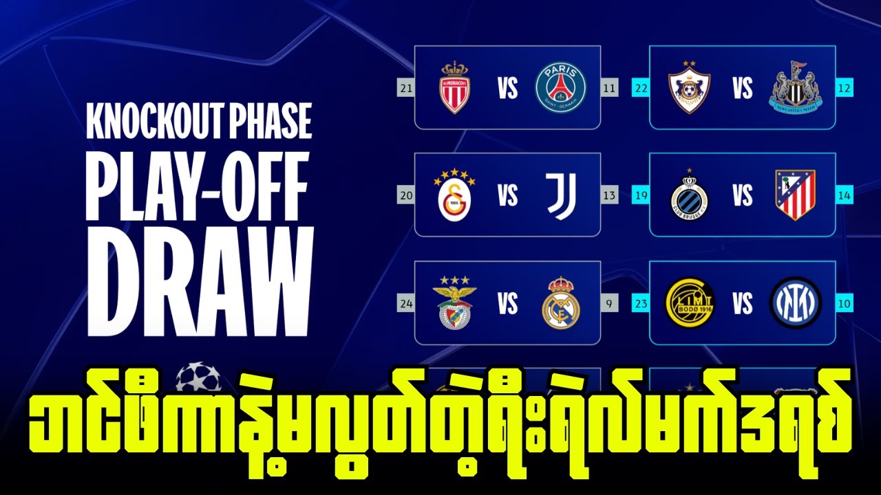 မော်ရင်ဟိုနဲ့ထပ်တွေ့မယ့်အဘီလိုအာ, UCL Play-Offs ပွဲများမဲခဲမှုအပြီးထိပ်တိုက်တွေ့ဆုံမှုများ