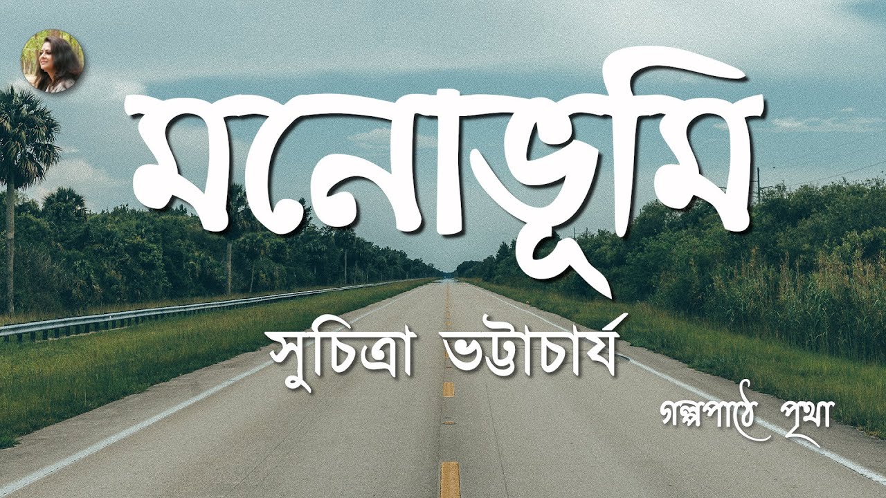 মনোভূমি | Monobhumi || Suchitra Bhattacharya | সুচিত্রা ভট্টাচার্য || Bengali Audiobook || Pritha