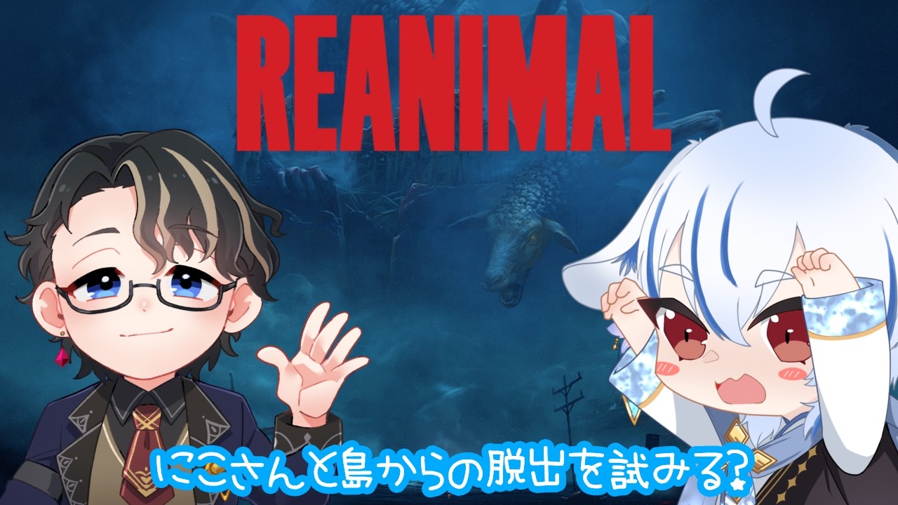 【REANIMAL】能美にこさんと怖いと噂のゲームをやっていこう　＃１【ネタバレ注意】