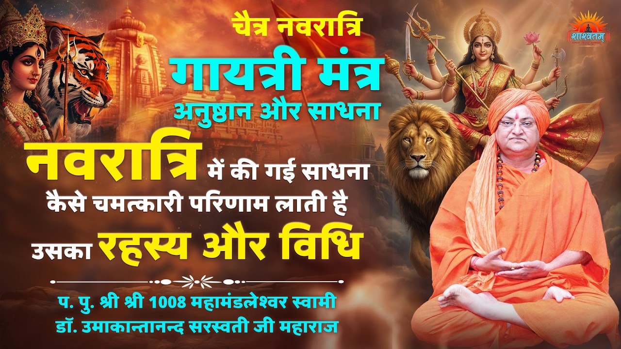 गायत्रीमंत्र अनुष्ठान, साधना नवरात्रि में की गई साधना कैसे चमत्कारी परिणाम लाती है - रहस्य और  विधि