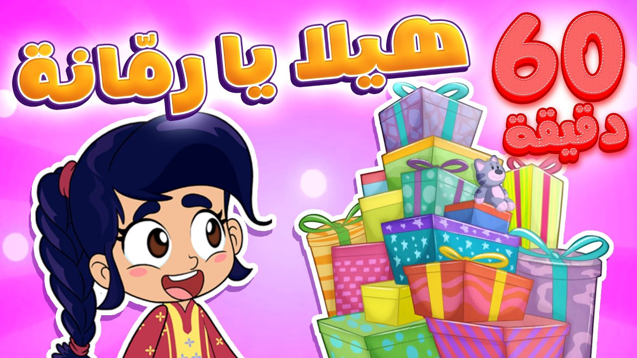 marah tv - قناة مرح | أغنية هيلا يا رمانة وساعة من أغاني مرح تي في
