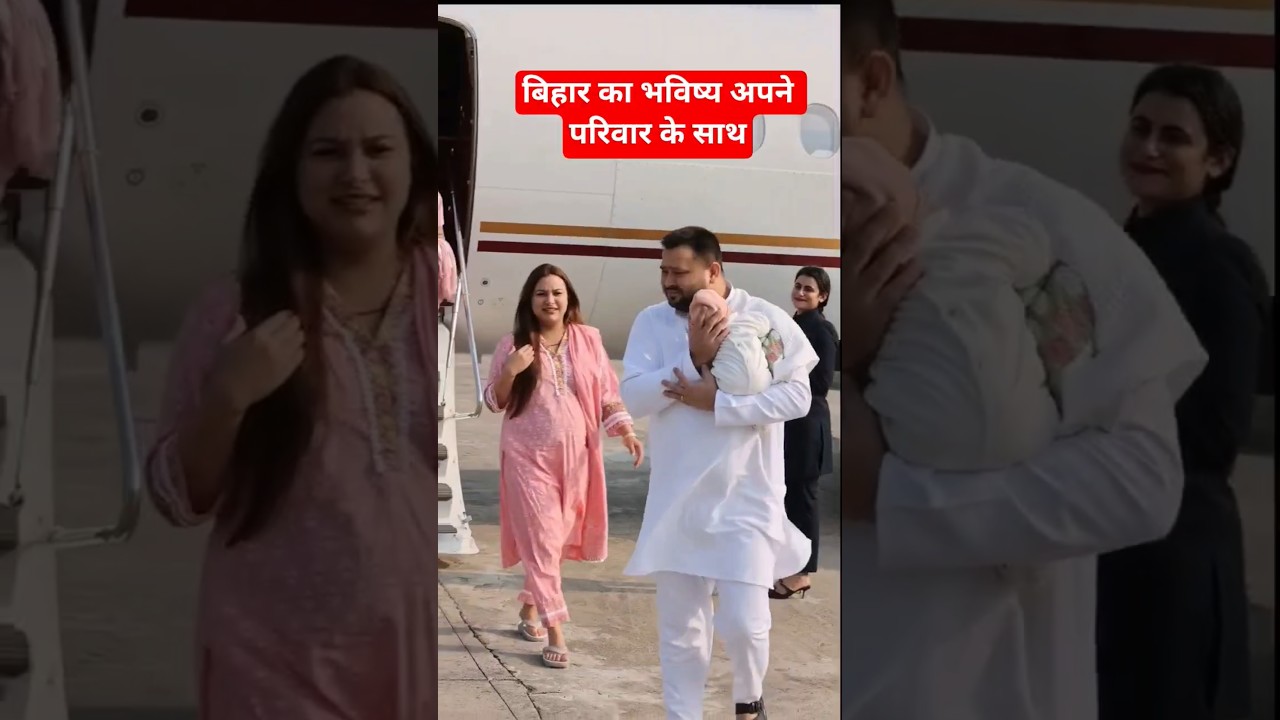 Tejashwi yadav with his wife Rajshree yadav at airport #tejashwiyadav #rajshreeyadav #rjd #shorts
