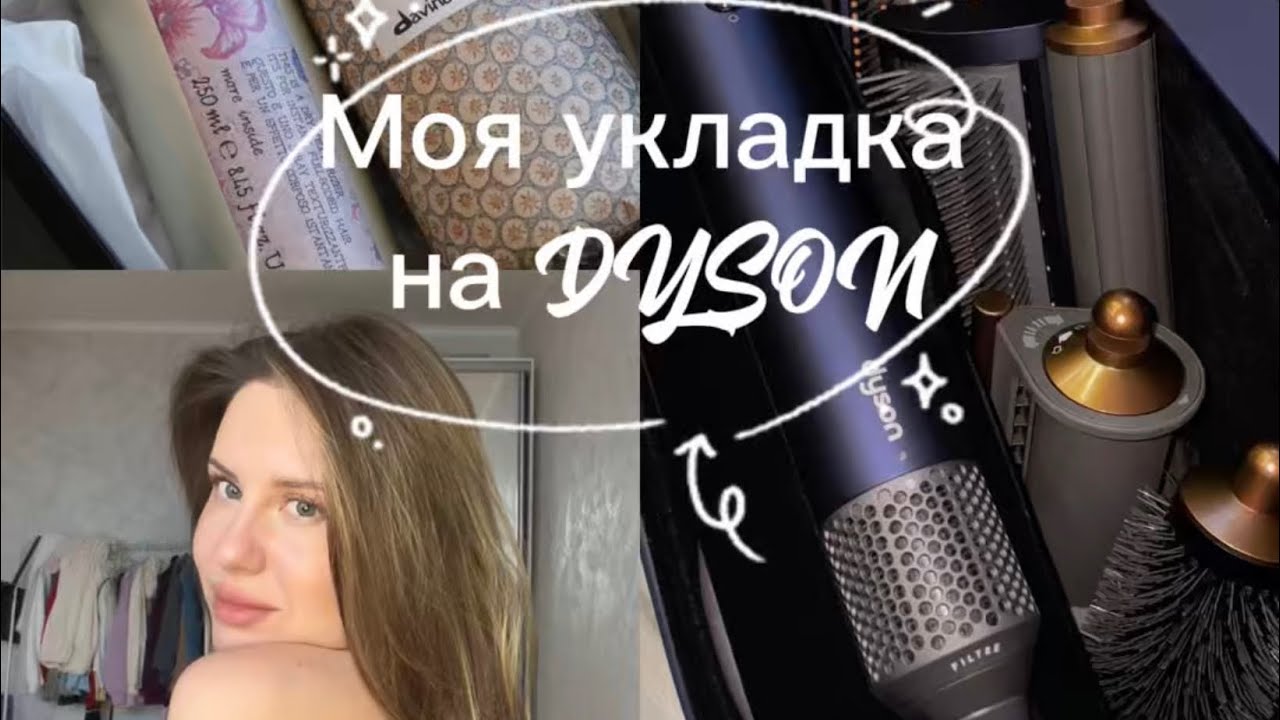  МОЯ УКЛАДКА НА СТАЙЛЕР DYSON|СТАЙЛИНГ|ПОДРОБНАЯ ИНСТРУКЦИЯ 