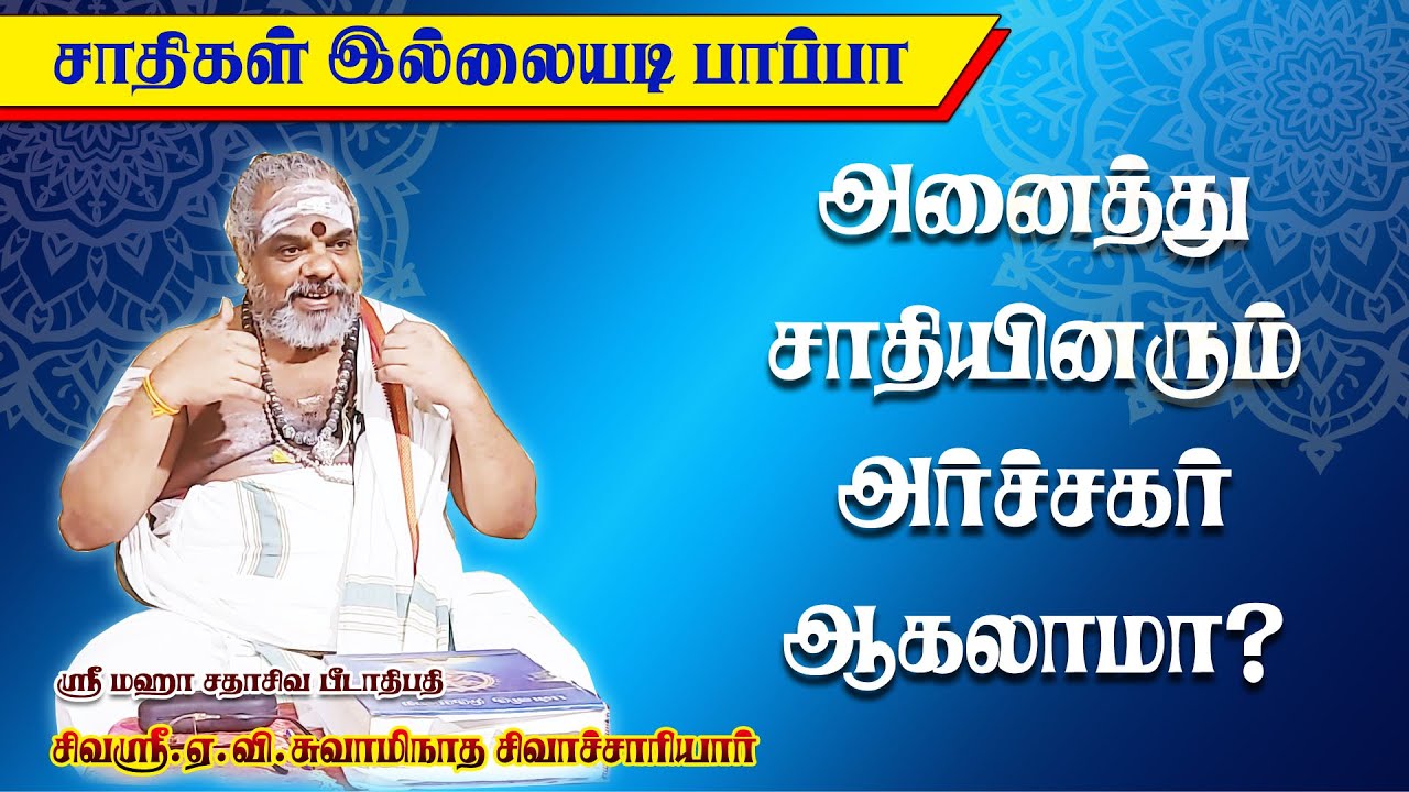 அனைத்து சாதியினரும் அர்ச்சகர் ஆகலாமா?