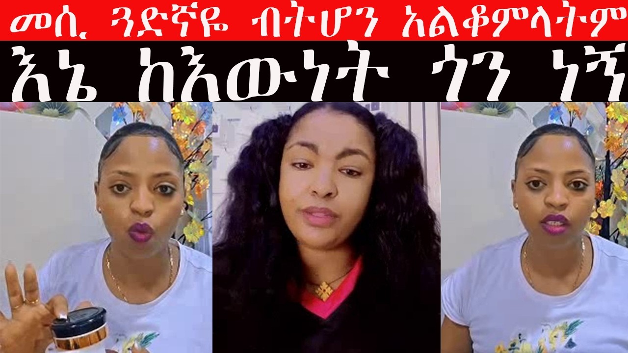 ✅ ከእውነት ጎን ነው ሁልጌዜ የምቆመው #መሲ ብርጅስቶን ጓድኛዬ ስለሆነች አልቆምላትም 