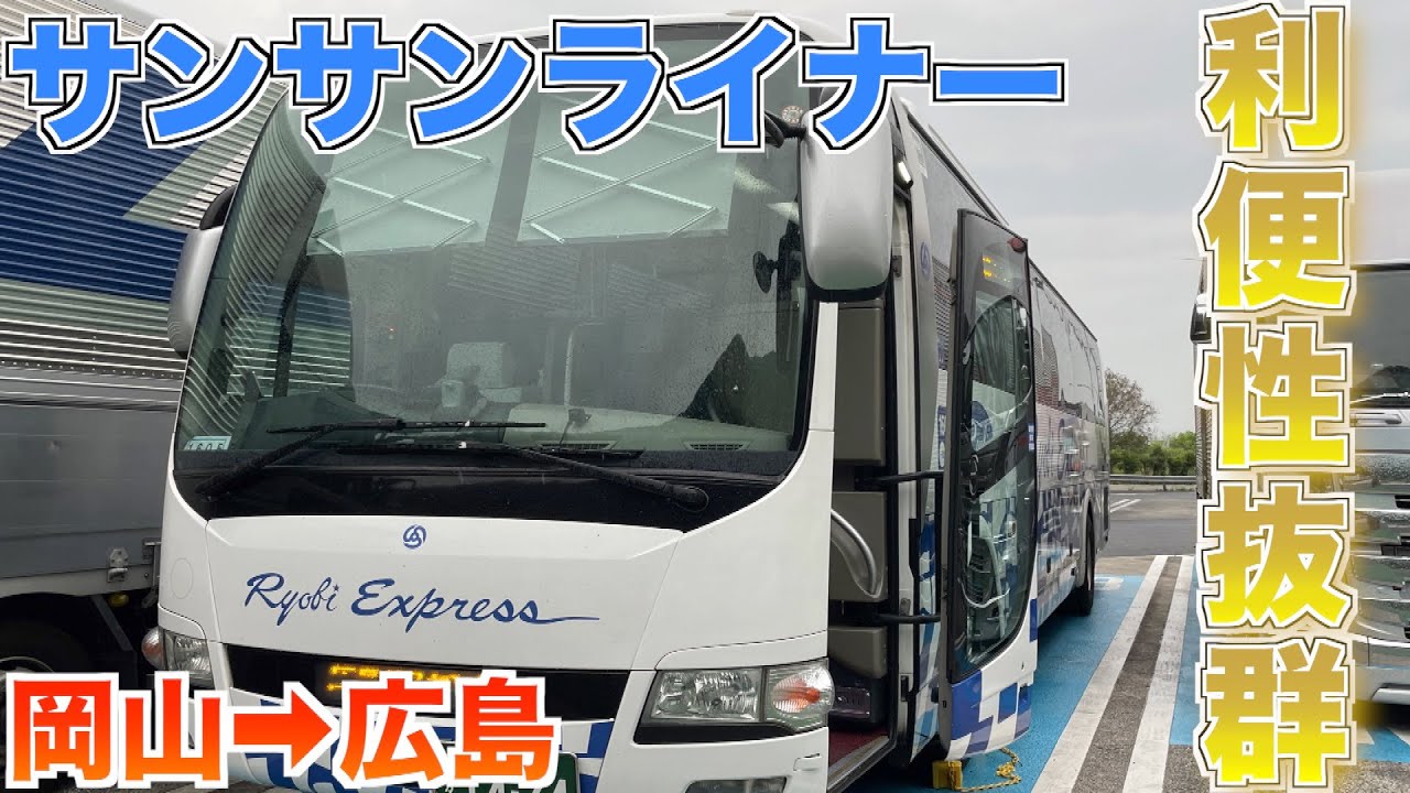 岡山ー広島は高速バスの利便性が高かった【サンサンライナー】