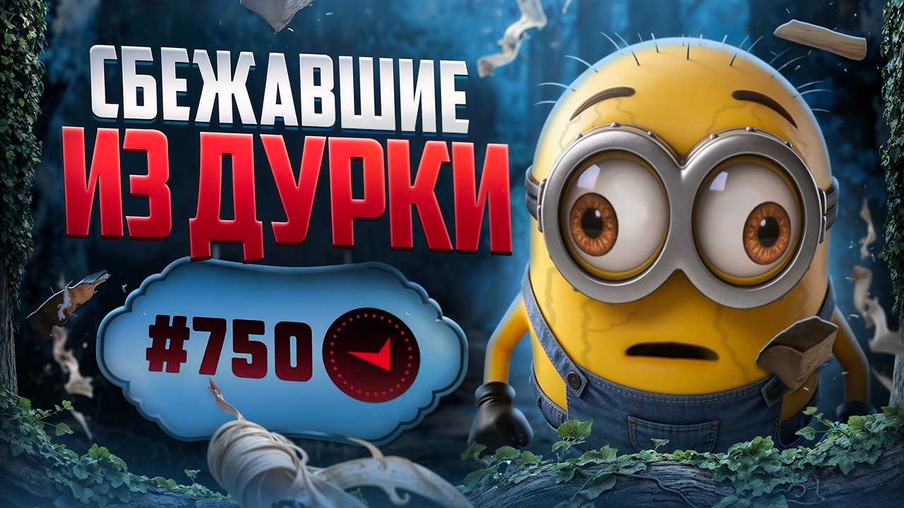 В СОЛО В ТОП750 - СБЕЖАВШИЕ ИЗ ДУРКИ
