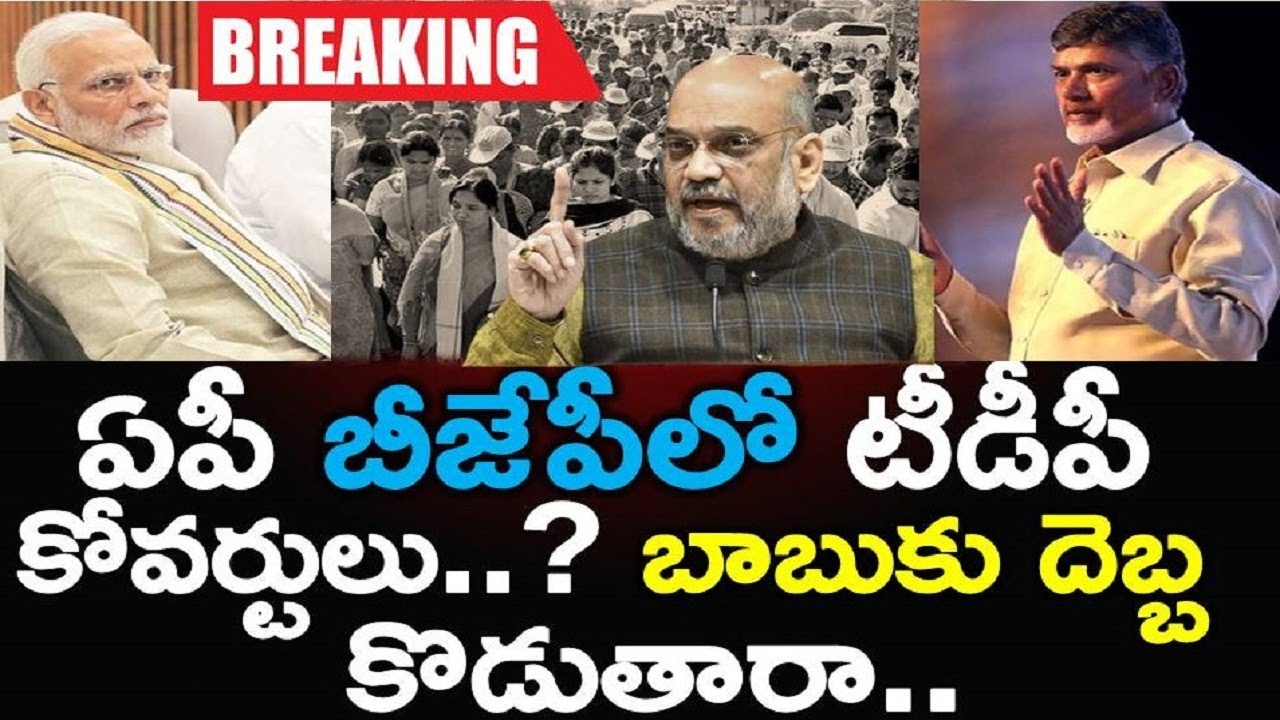 Shocking: Bjp Awsome Strategy To Defeat Tdp In Andhra Pradesh | Ysrcp | Ap News