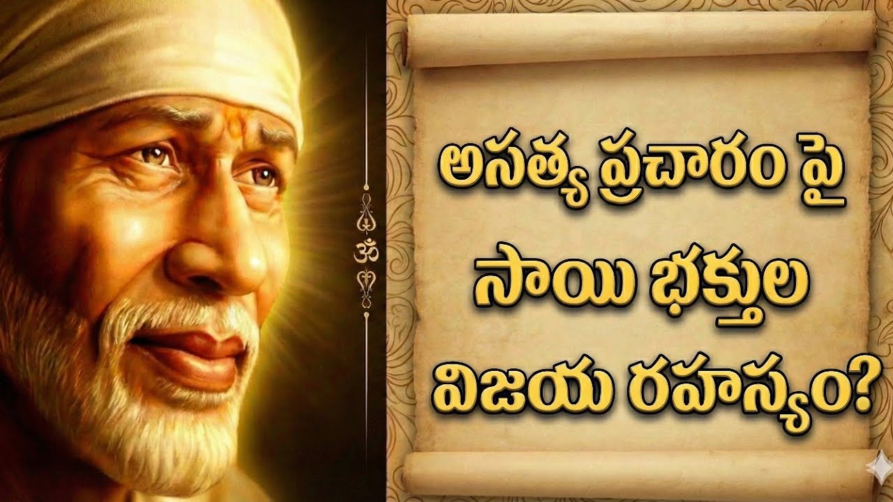 అసత్య ప్రచారం పై సాయి భక్తుల అఖండ విజయ రహస్యం?   #sanatandharma #saibaba 