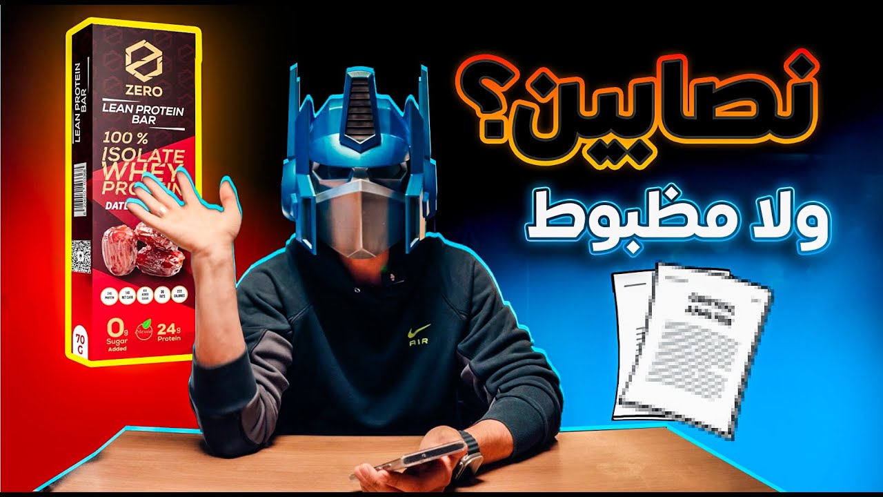 اعادة تحليل بروتين بار زيرو !