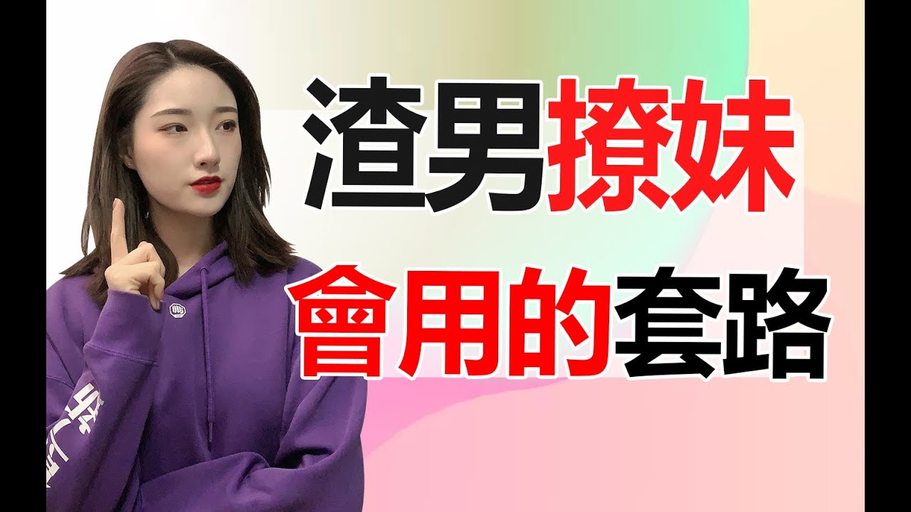 渣男撩妹都會用什麽樣的套路？丨兩性丨情感丨戀愛