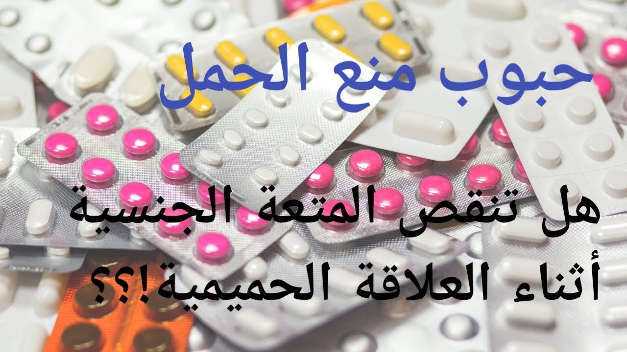 حبوب منع الحمل مميزاتها و أعراضها الجانبية و هل تنقص من المتعة الجنسية!!؟