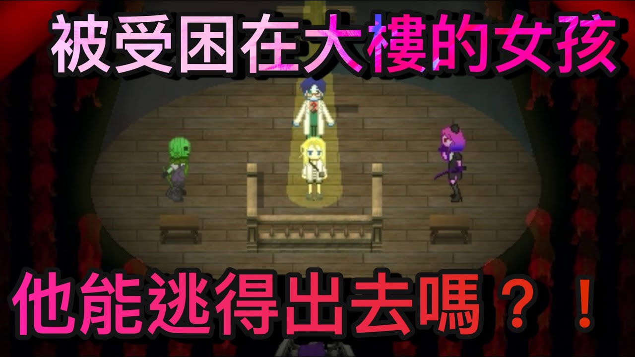 在陌生大樓醒來的小女孩！？卻住著七個喪心病狂的人！該如何才能逃出這個地獄 - 一款動畫、漫畫、小說全方位的心理恐怖遊戲