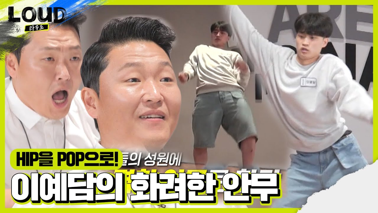 이예담, 싸이 감동시킨 명불허전 힙합 몬스터ㅣ라우드 (LOUD)ㅣSBS ENTER.