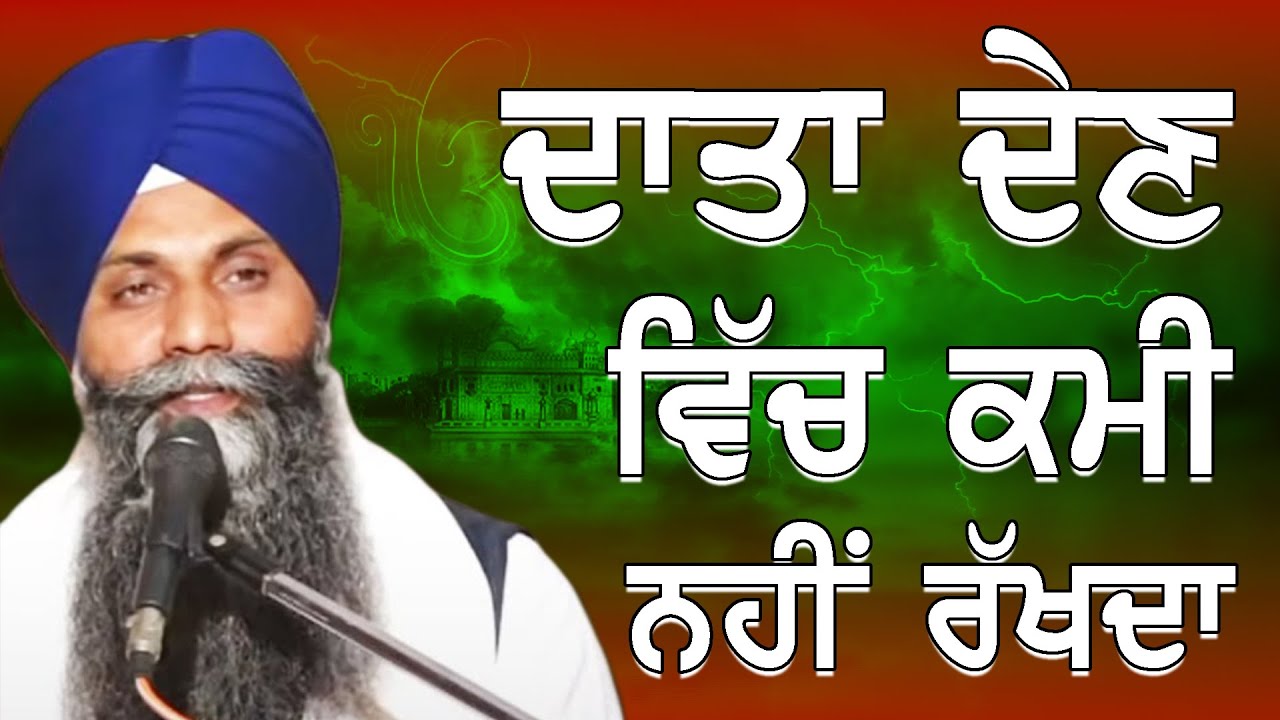 ਦਾਤਾ ਦੇਣ ਵਿੱਚ ਕਮੀ ਨਹੀਂ ਰੱਖਦਾ | Giani Sarabjit Singh ji Ludhiana Wale |2023 Katha | ਨਵੀ ਕਥਾ #gurbani