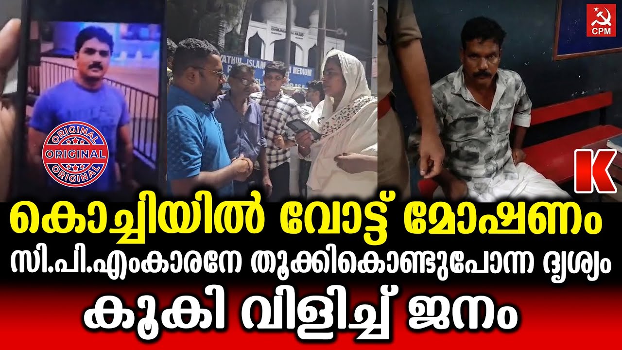 നാളെ കണ്ണൂരിൽ ഇമ്മാതിരി ചെയ്യരുത്!വോട്ട് മോഷണംകാരനേ തൂക്കി