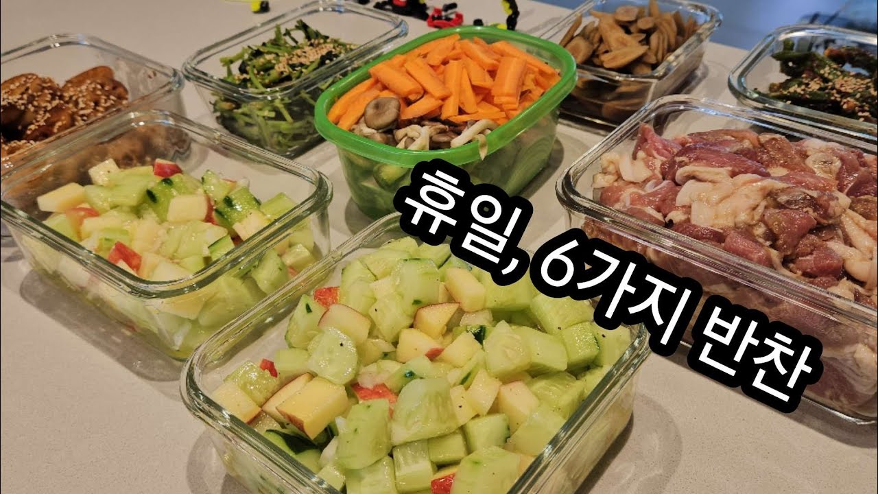 [일상요리] 워킹맘 휴일 반찬6가지 만들기/연근조림, 우엉조림, 참나물, 꽈리고추무침, 간장불고기, 오이사과샐러드
