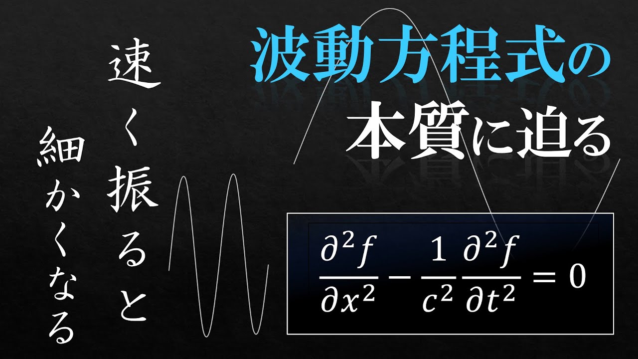 実はめちゃくちゃ直感的。波動方程式の本当の意味。